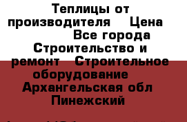 Теплицы от производителя  › Цена ­ 12 000 - Все города Строительство и ремонт » Строительное оборудование   . Архангельская обл.,Пинежский 